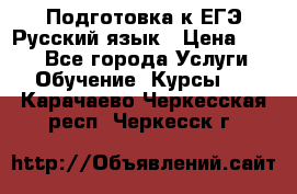 Подготовка к ЕГЭ Русский язык › Цена ­ 400 - Все города Услуги » Обучение. Курсы   . Карачаево-Черкесская респ.,Черкесск г.